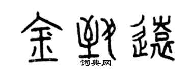 曾庆福金致远篆书个性签名怎么写