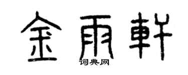 曾庆福金雨轩篆书个性签名怎么写