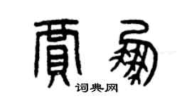 曾庆福贾鹏篆书个性签名怎么写