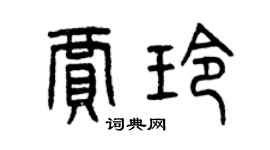 曾庆福贾玲篆书个性签名怎么写