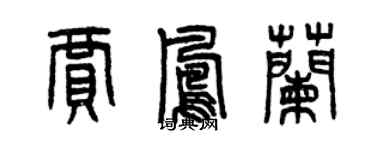 曾庆福贾凤兰篆书个性签名怎么写