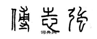 曾庆福傅志强篆书个性签名怎么写