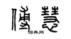 曾庆福傅慧篆书个性签名怎么写