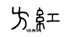 曾庆福方红篆书个性签名怎么写