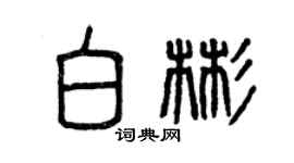曾庆福白彬篆书个性签名怎么写