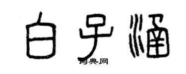 曾庆福白子涵篆书个性签名怎么写