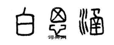 曾庆福白思涵篆书个性签名怎么写