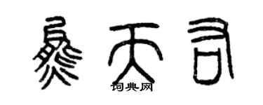 曾庆福熊天佑篆书个性签名怎么写