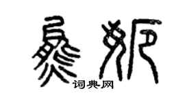 曾庆福熊娜篆书个性签名怎么写