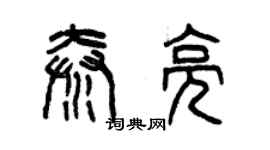 曾庆福秦亮篆书个性签名怎么写