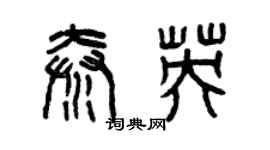 曾庆福秦英篆书个性签名怎么写