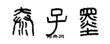 曾庆福秦子墨篆书个性签名怎么写