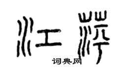 曾庆福江萍篆书个性签名怎么写