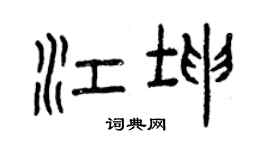 曾庆福江坤篆书个性签名怎么写