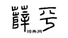 曾庆福薛平篆书个性签名怎么写