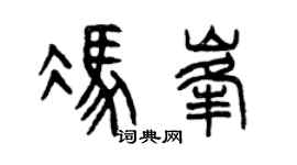 曾庆福冯峰篆书个性签名怎么写