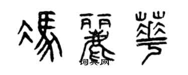 曾庆福冯丽华篆书个性签名怎么写