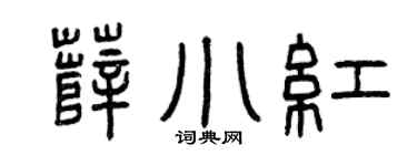 曾庆福薛小红篆书个性签名怎么写
