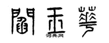 曾庆福阎玉华篆书个性签名怎么写