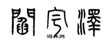 曾庆福阎宇泽篆书个性签名怎么写