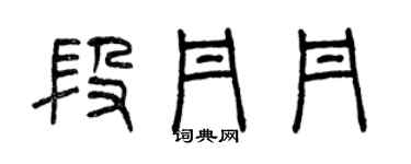 曾庆福段丹丹篆书个性签名怎么写