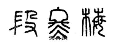 曾庆福段冬梅篆书个性签名怎么写