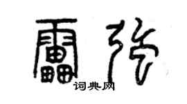 曾庆福雷强篆书个性签名怎么写