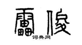 曾庆福雷俊篆书个性签名怎么写