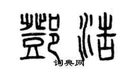 曾庆福邓浩篆书个性签名怎么写