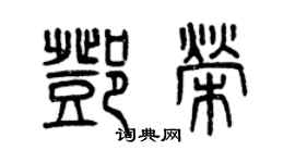 曾庆福邓荣篆书个性签名怎么写