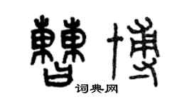曾庆福曹博篆书个性签名怎么写