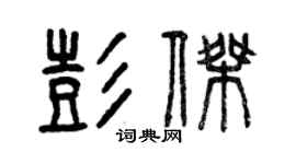 曾庆福彭杰篆书个性签名怎么写