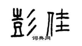 曾庆福彭佳篆书个性签名怎么写