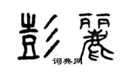 曾庆福彭丽篆书个性签名怎么写