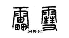 曾庆福雷雪篆书个性签名怎么写
