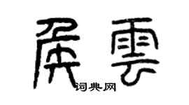 曾庆福侯云篆书个性签名怎么写