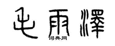 曾庆福毛雨泽篆书个性签名怎么写