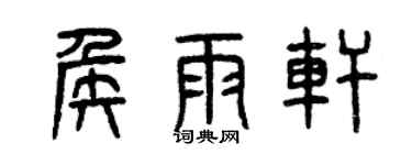 曾庆福侯雨轩篆书个性签名怎么写