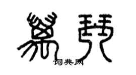 曾庆福万琴篆书个性签名怎么写