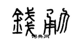 曾庆福钱勇篆书个性签名怎么写