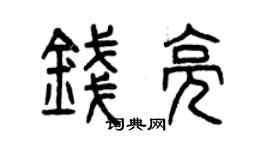 曾庆福钱亮篆书个性签名怎么写