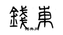 曾庆福钱东篆书个性签名怎么写