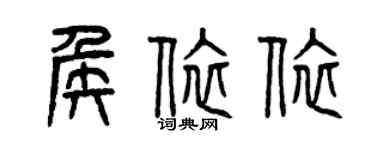 曾庆福侯依依篆书个性签名怎么写