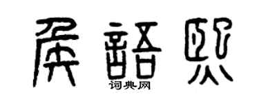 曾庆福侯语熙篆书个性签名怎么写