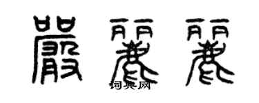 曾庆福严丽丽篆书个性签名怎么写