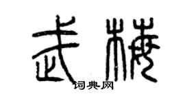 曾庆福武梅篆书个性签名怎么写