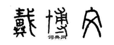曾庆福戴博文篆书个性签名怎么写