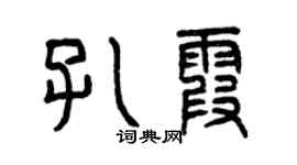 曾庆福孔霞篆书个性签名怎么写