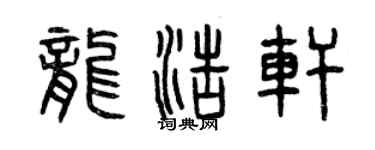曾庆福龙浩轩篆书个性签名怎么写