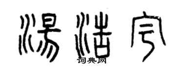 曾庆福汤浩宇篆书个性签名怎么写